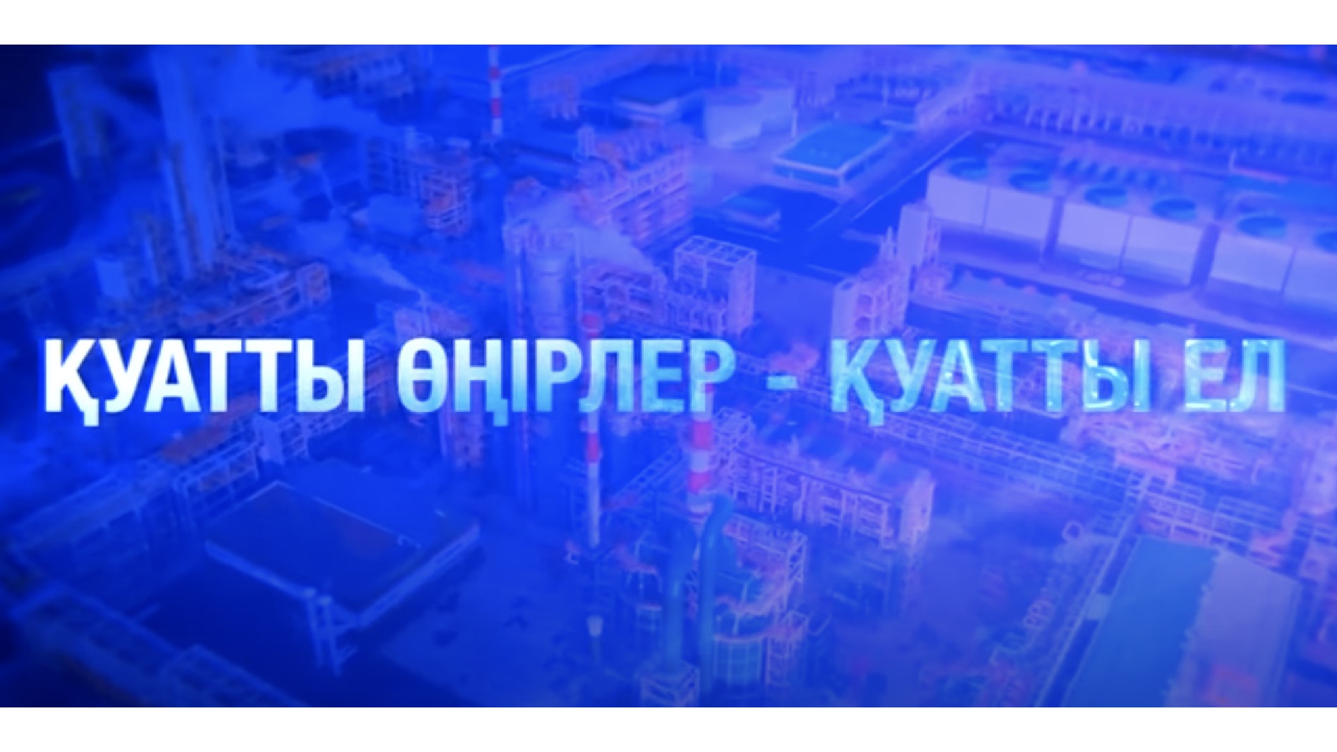 Қуатты өңірлер қуатты ел