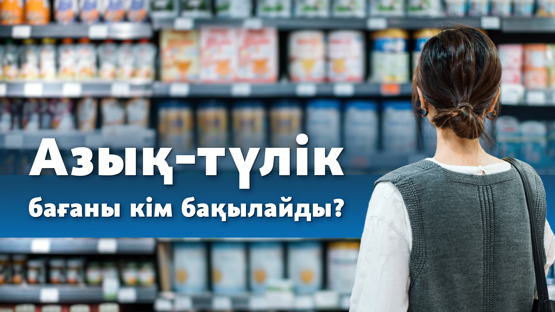 Продукты питания. Кто регулирует цены? - фото 1