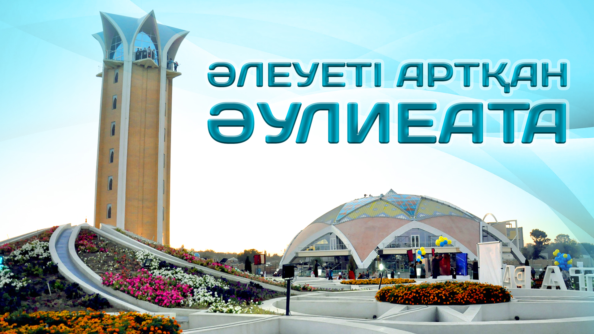 Әлеуеті артқан Әулие ата