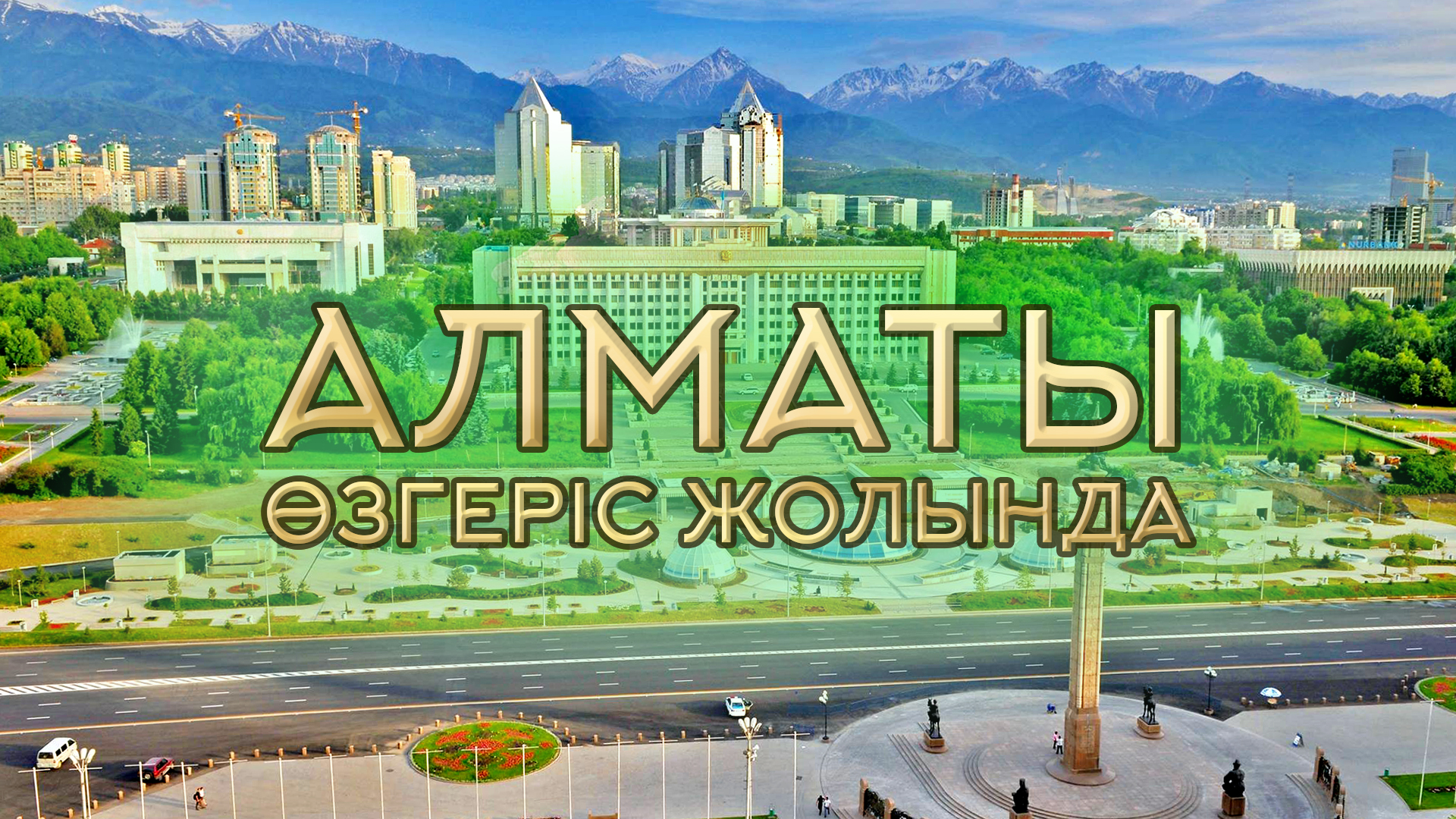 Алматы. На пути перемен - фото 1