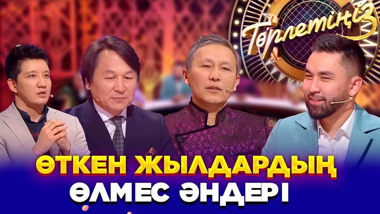 Өткен жылдардың өлмес әндері | «Төрлетіңіз! Арман & Ләйлә шақырады» - фото 1