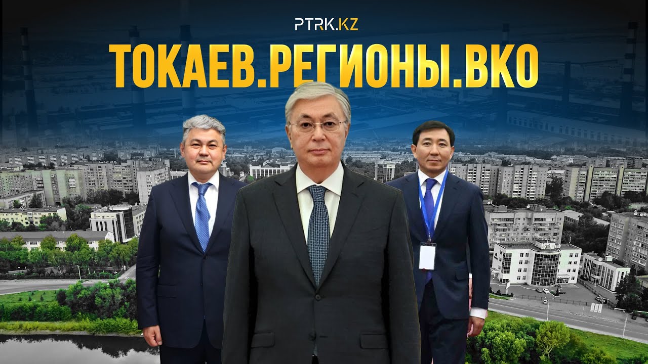 «Токаев.Регионы.ВКО» - фото 1