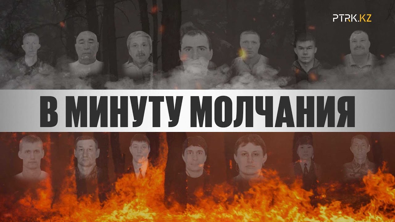 «В минуту молчания» - фото 1