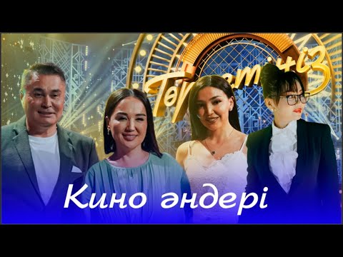 Кино әндері | Төрлетіңіз. Арман & Ләйлә шақырады!