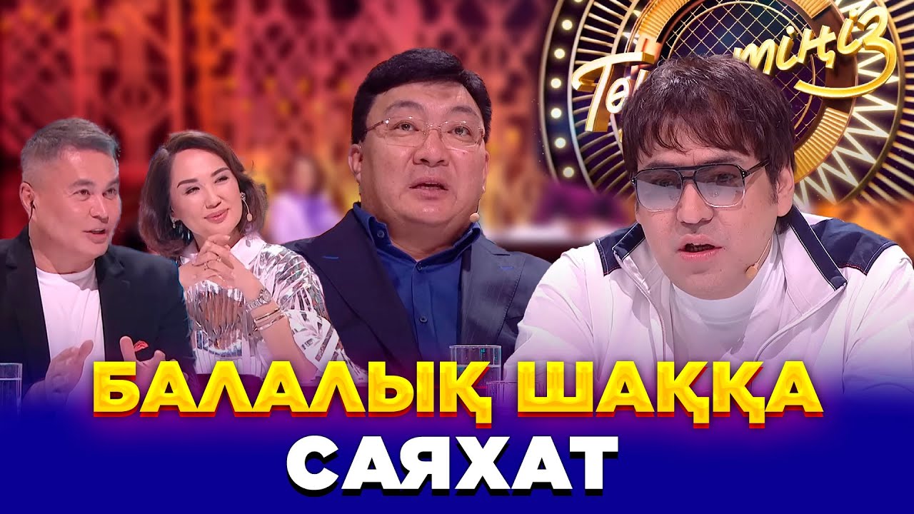 Балалық шаққа саяхат | Төрлетіңіз. Арман & Ләйлә шақырады! - фото 1