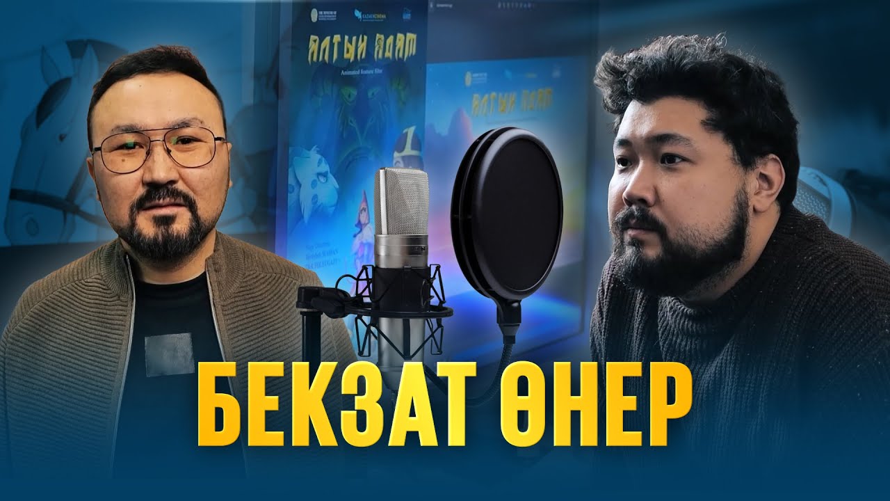 «Бекзат өнер»